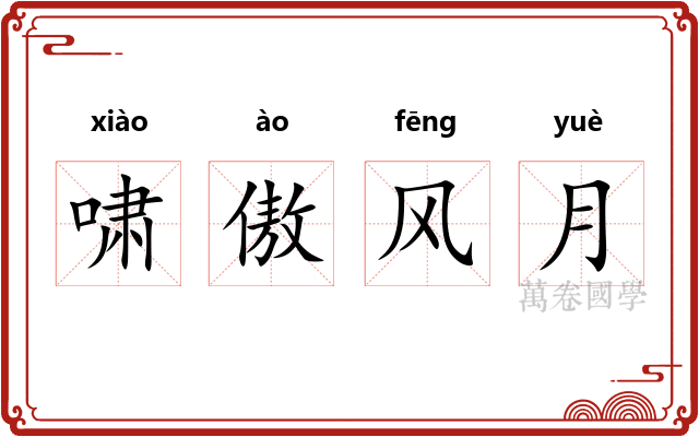 啸傲风月