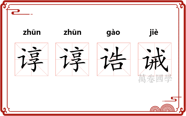 谆谆诰诫