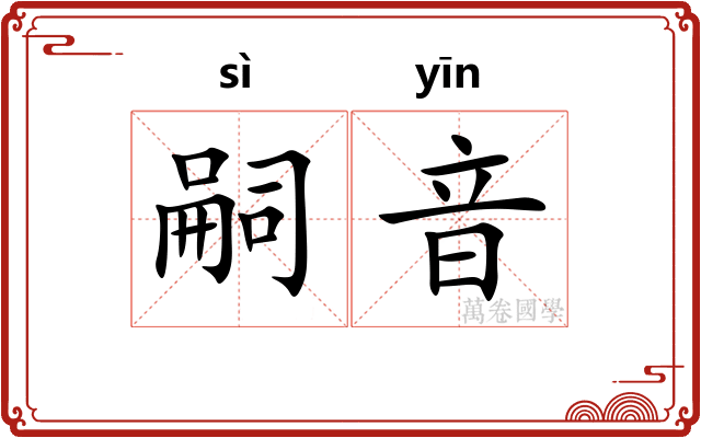 嗣音