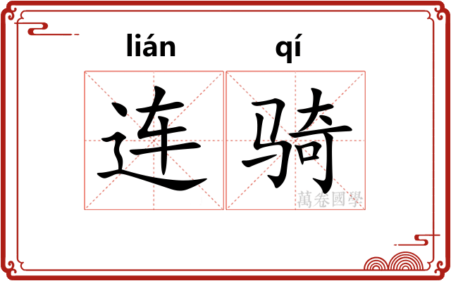 连骑