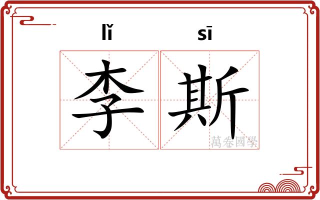 李斯