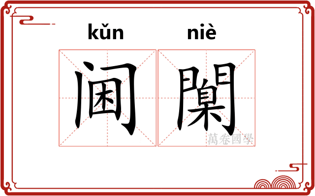 阃闑