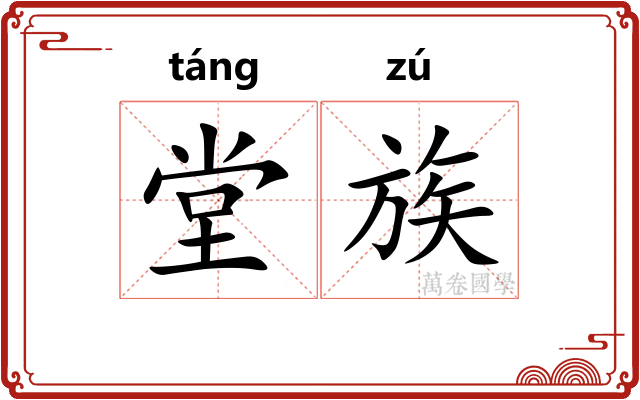 堂族 堂族