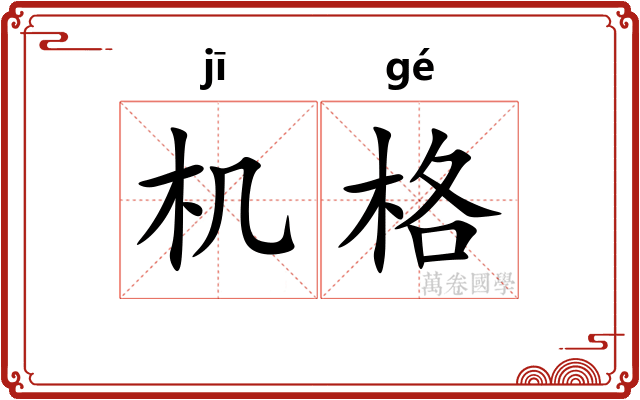 机格 机格
