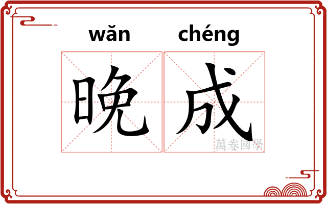 晚成