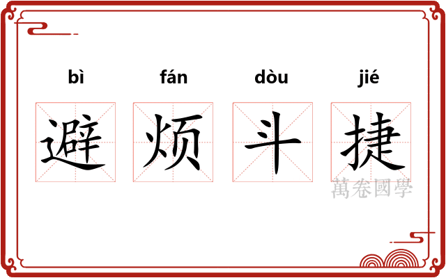 避烦斗捷