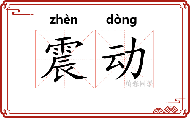 震动