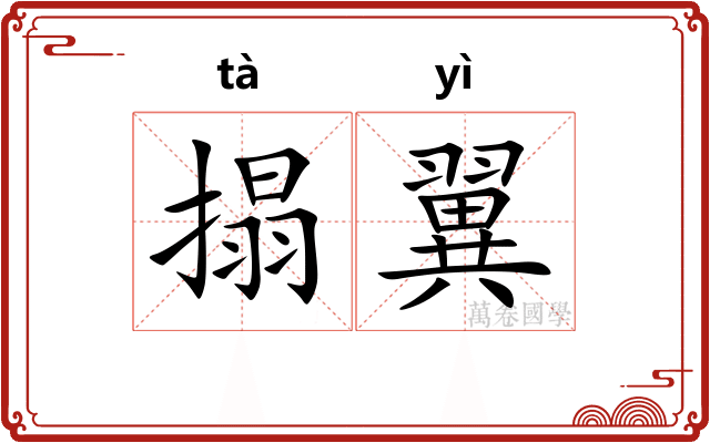 搨翼