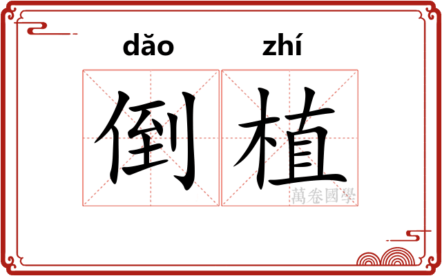 倒植
