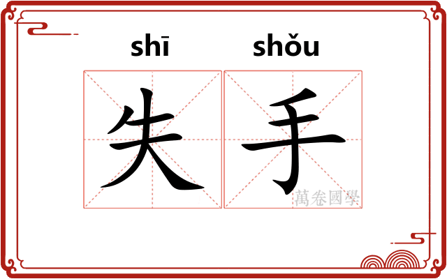 失手