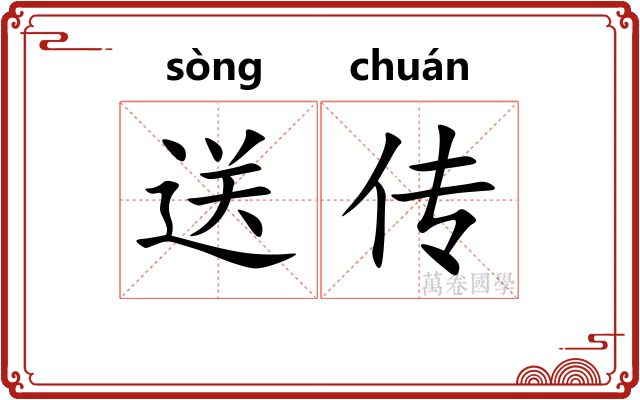 送传