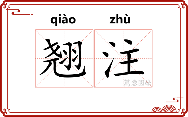 翘注