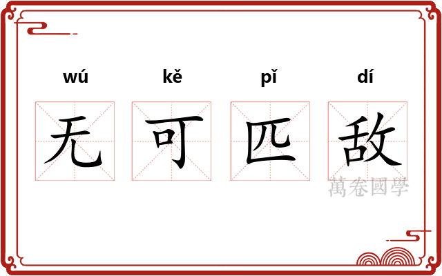 无可匹敌