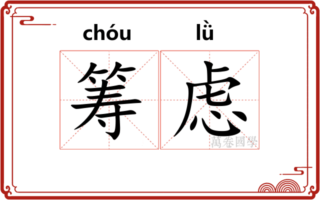 筹虑