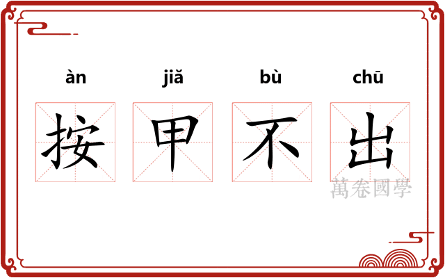 按甲不出