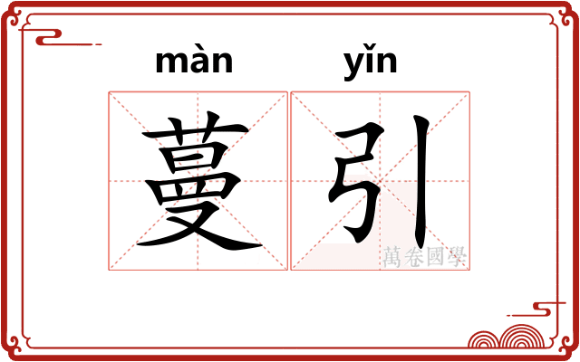 蔓引