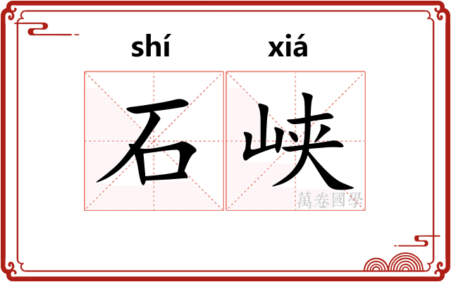 石峡