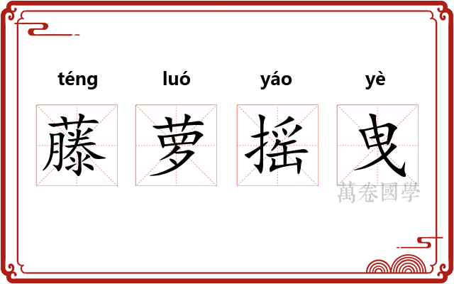 藤萝摇曳