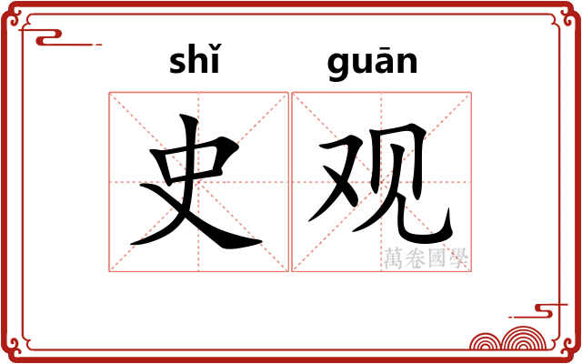 史观 史观