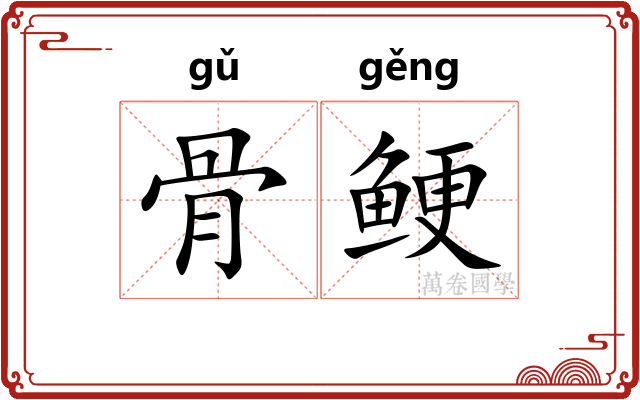 骨鲠