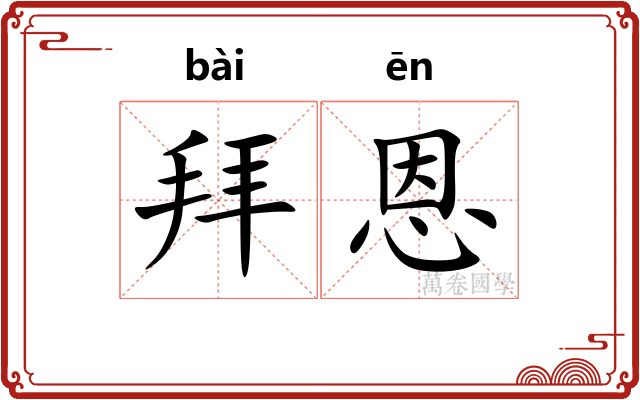 拜恩