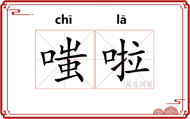 嗤啦