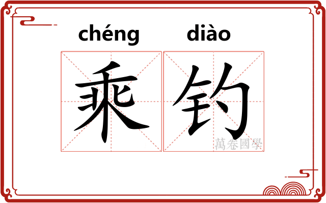 乘钓
