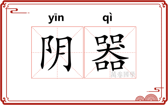 阴器
