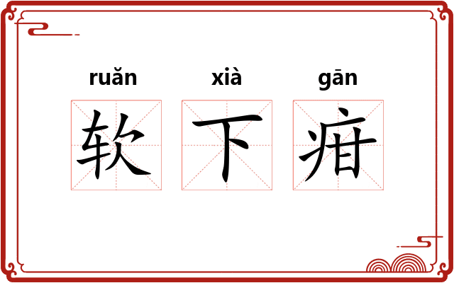 软下疳