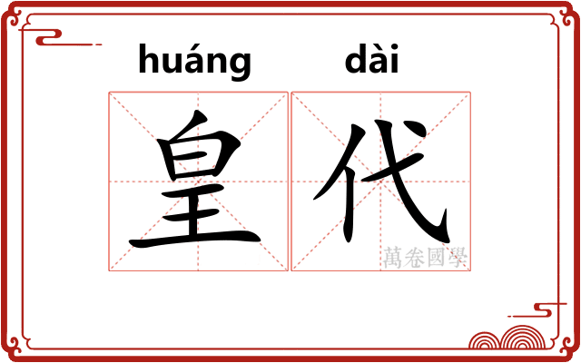 皇代