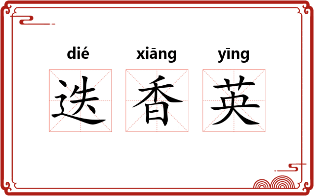 迭香英