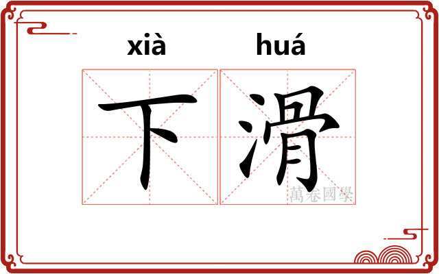 下滑 下滑