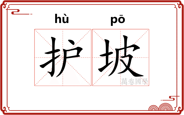 护坡