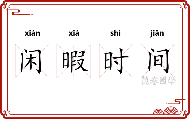 闲暇时间 闲暇时间