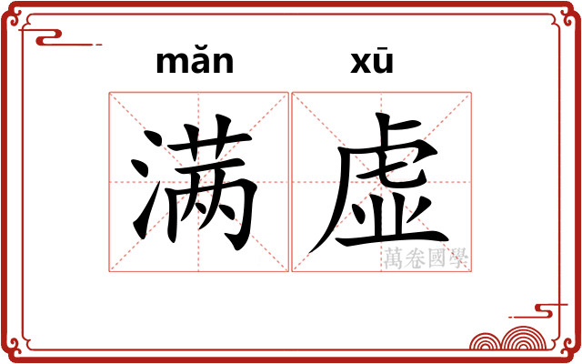 满虚