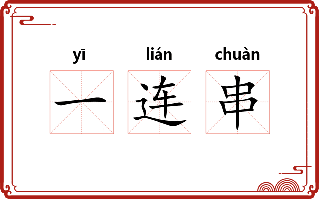 一连串