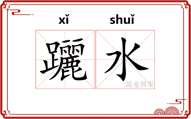 躧水