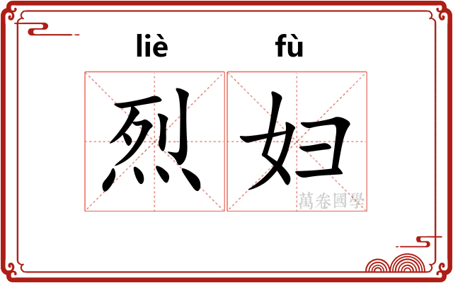 烈妇
