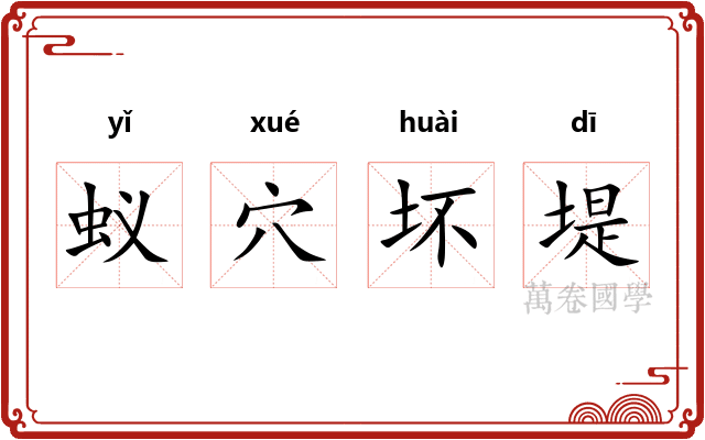 蚁穴坏堤