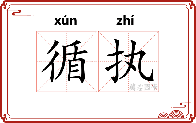 循执