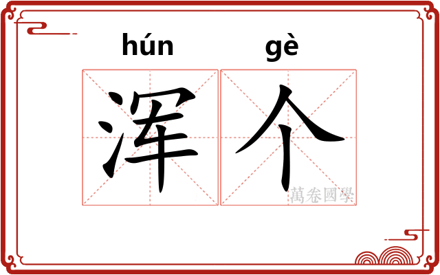 浑个