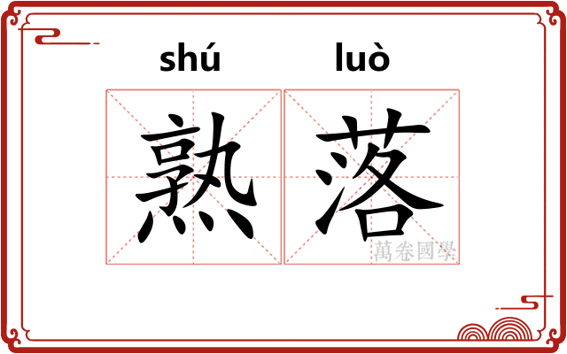 熟落 熟落