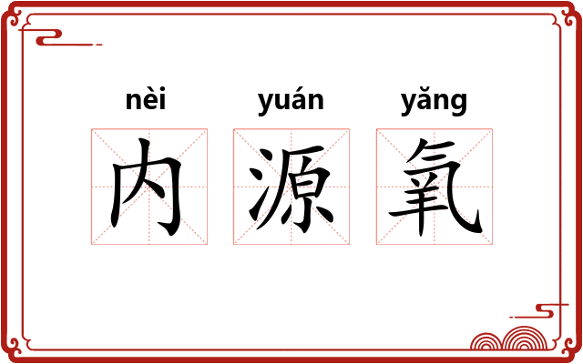 内源氧