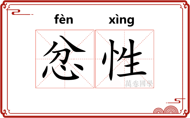 忿性