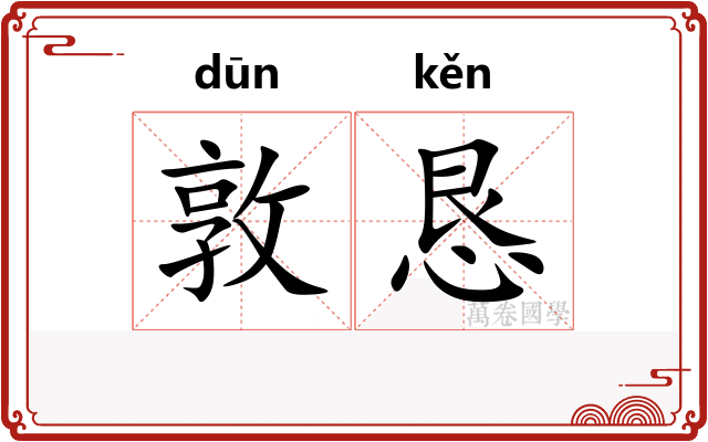 敦恳