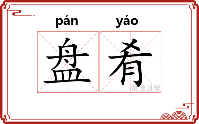 盘肴