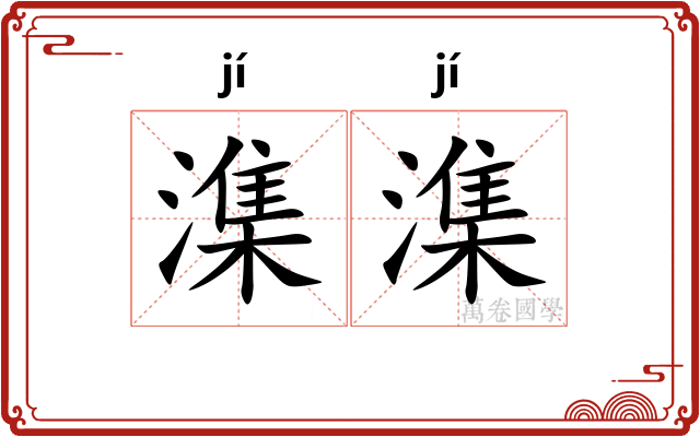 潗潗