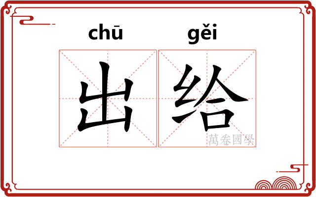 出给 出给