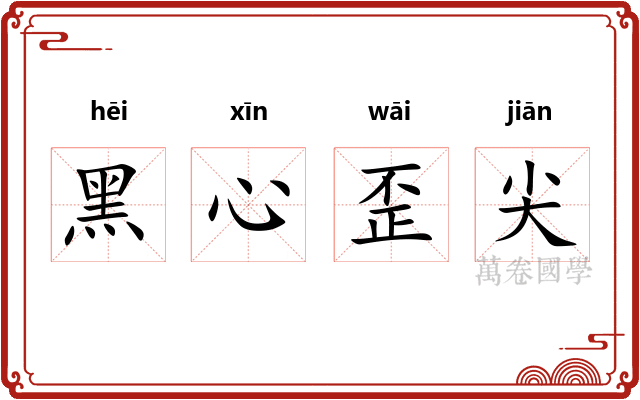 黑心歪尖