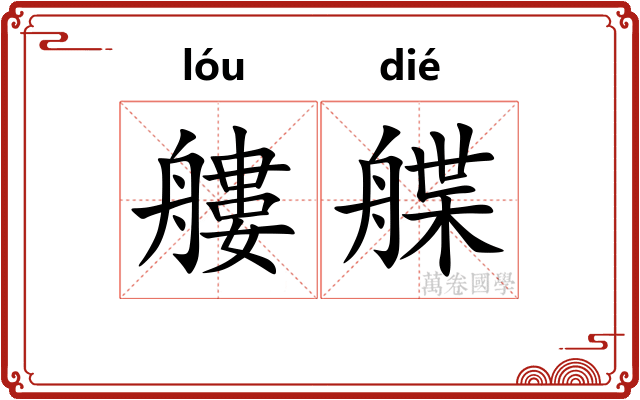 艛艓